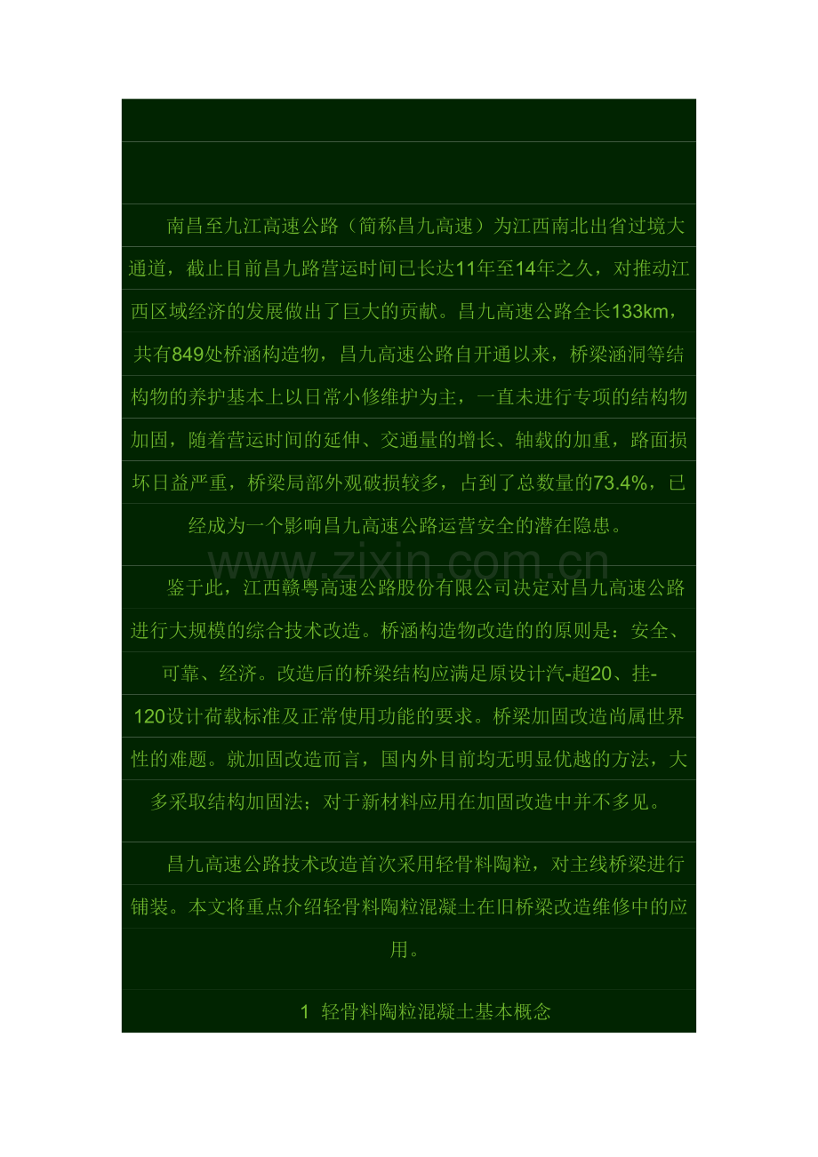 陶粒混凝土在昌九高速桥梁工程中的应用.doc_第2页