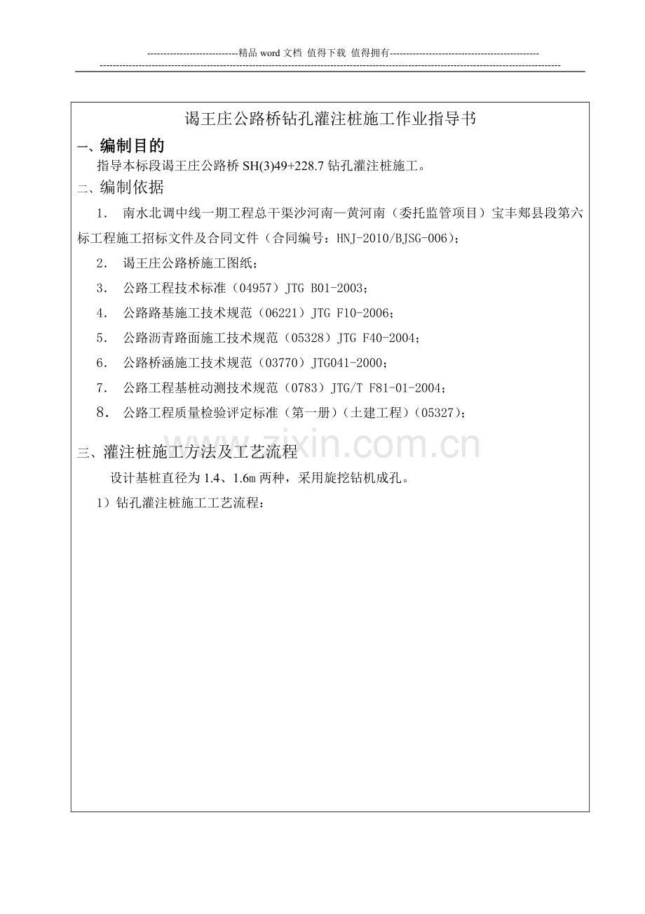 谒王庄公路桥灌注桩施工作业指导书.doc_第1页