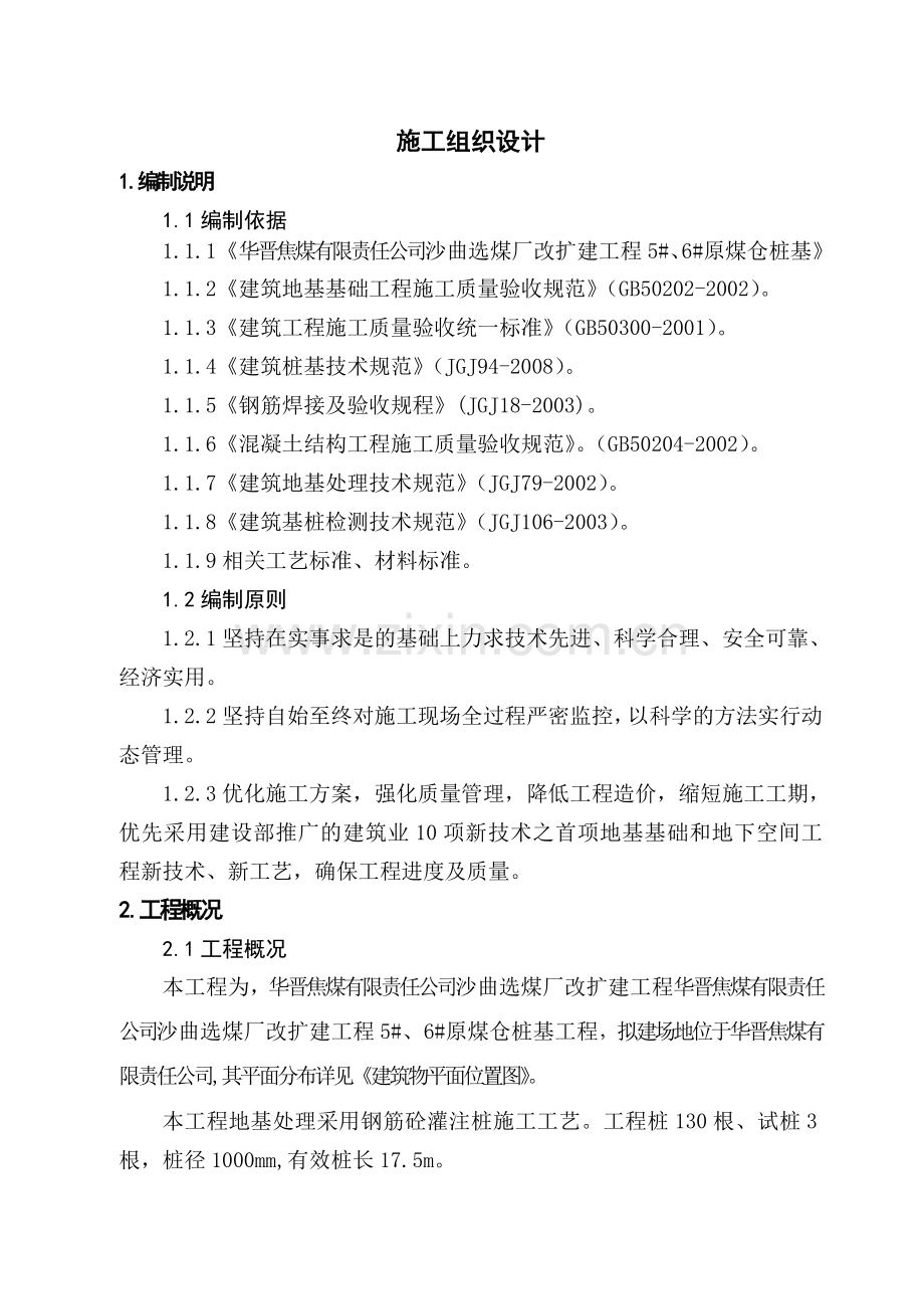 桩基施工措施.doc_第1页