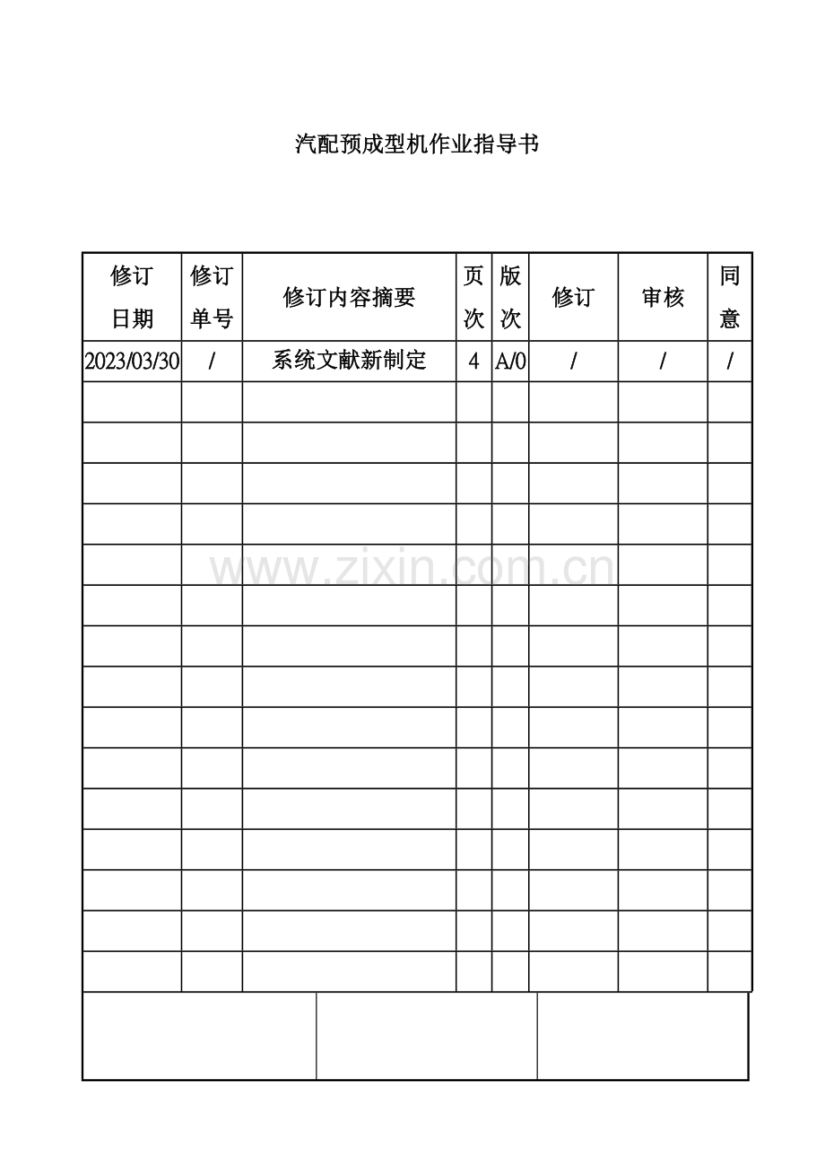 公司汽配预成型机作业指导书.doc_第1页