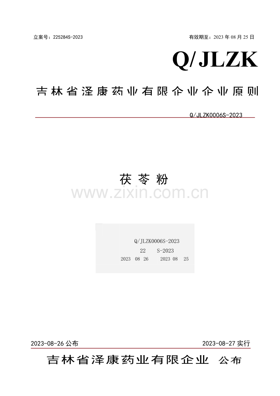 茯苓粉固体饮料企业标准.doc_第1页