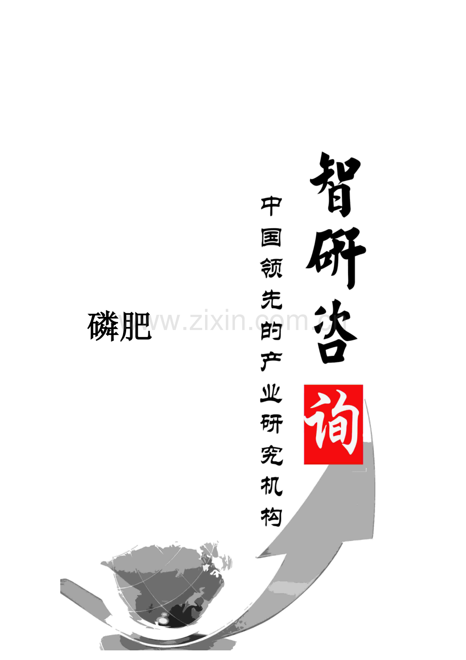磷肥行业全景调研及投资潜力研究报告.doc_第1页