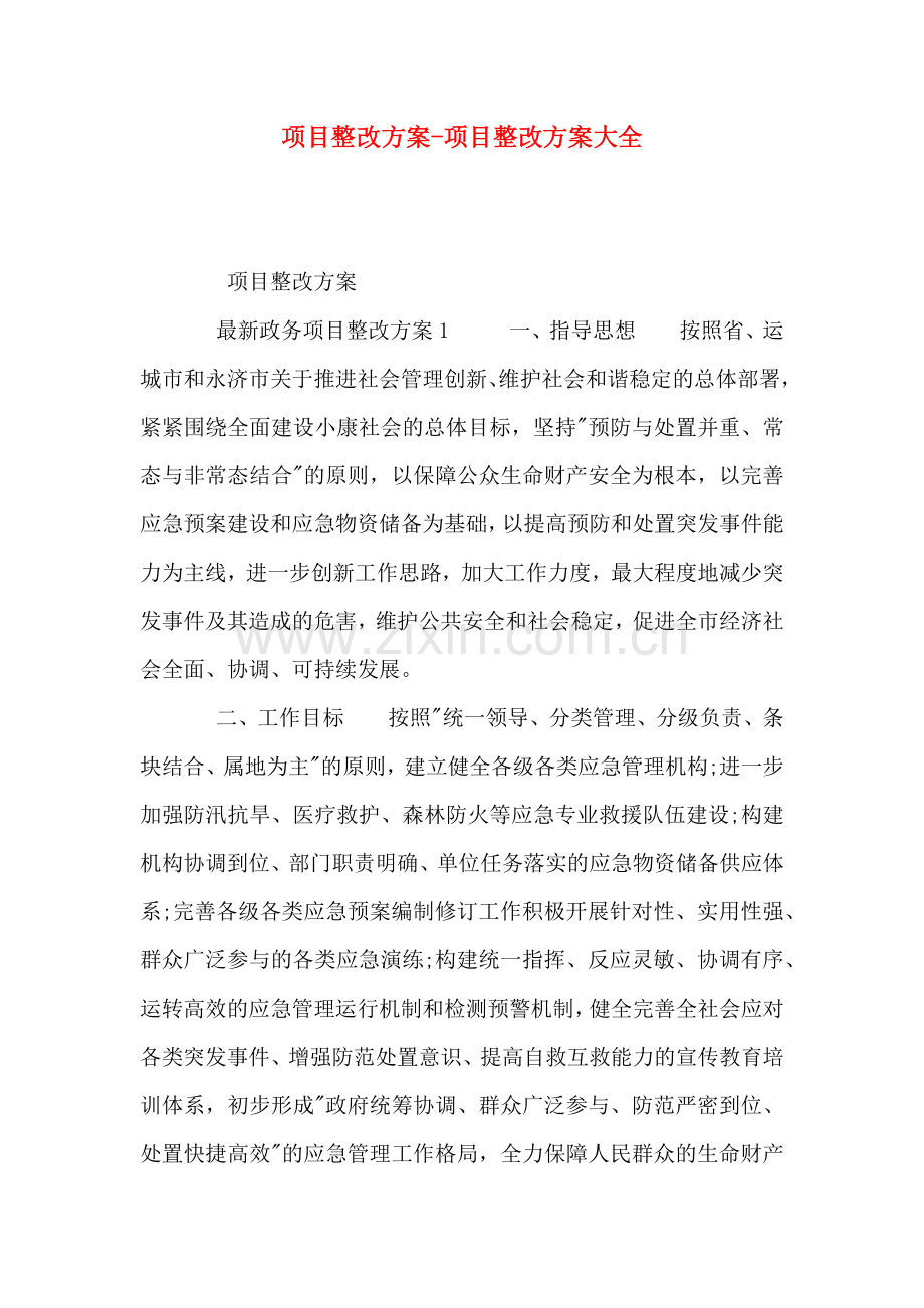 项目整改方案项目整改方案大全.docx_第1页