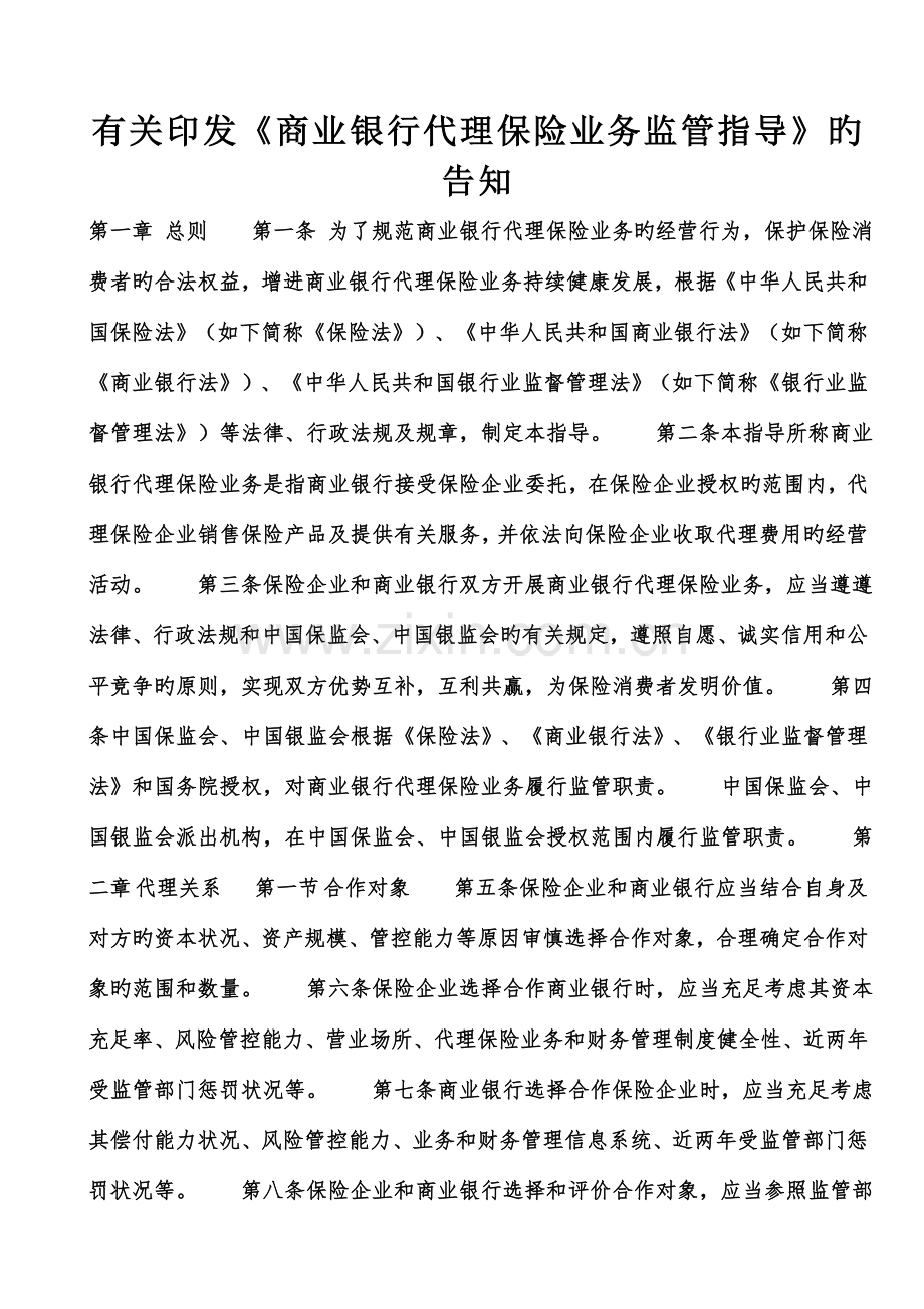 总则第一条为了规范商业银行代理保险业务的经营行为.doc_第1页