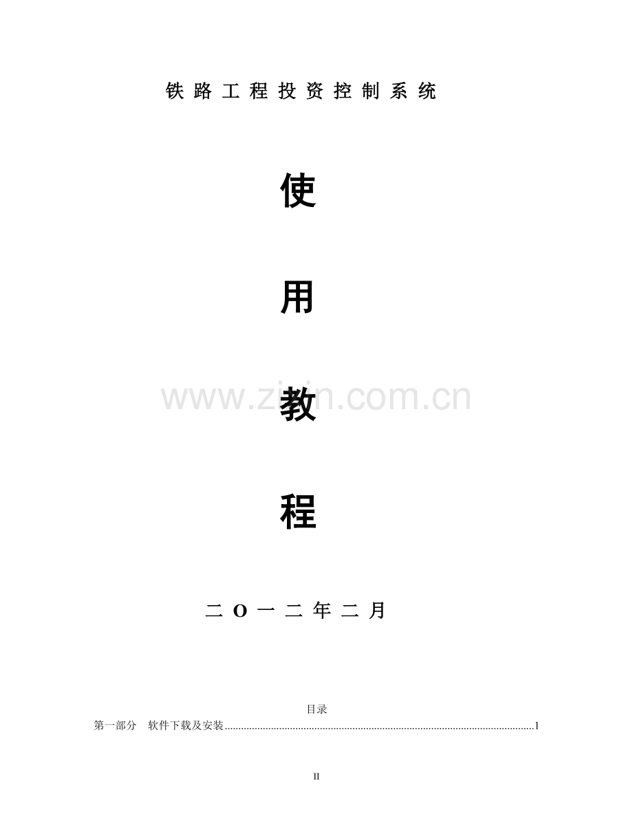 铁路工程投资控制系统使用说明2011版.docx_第2页
