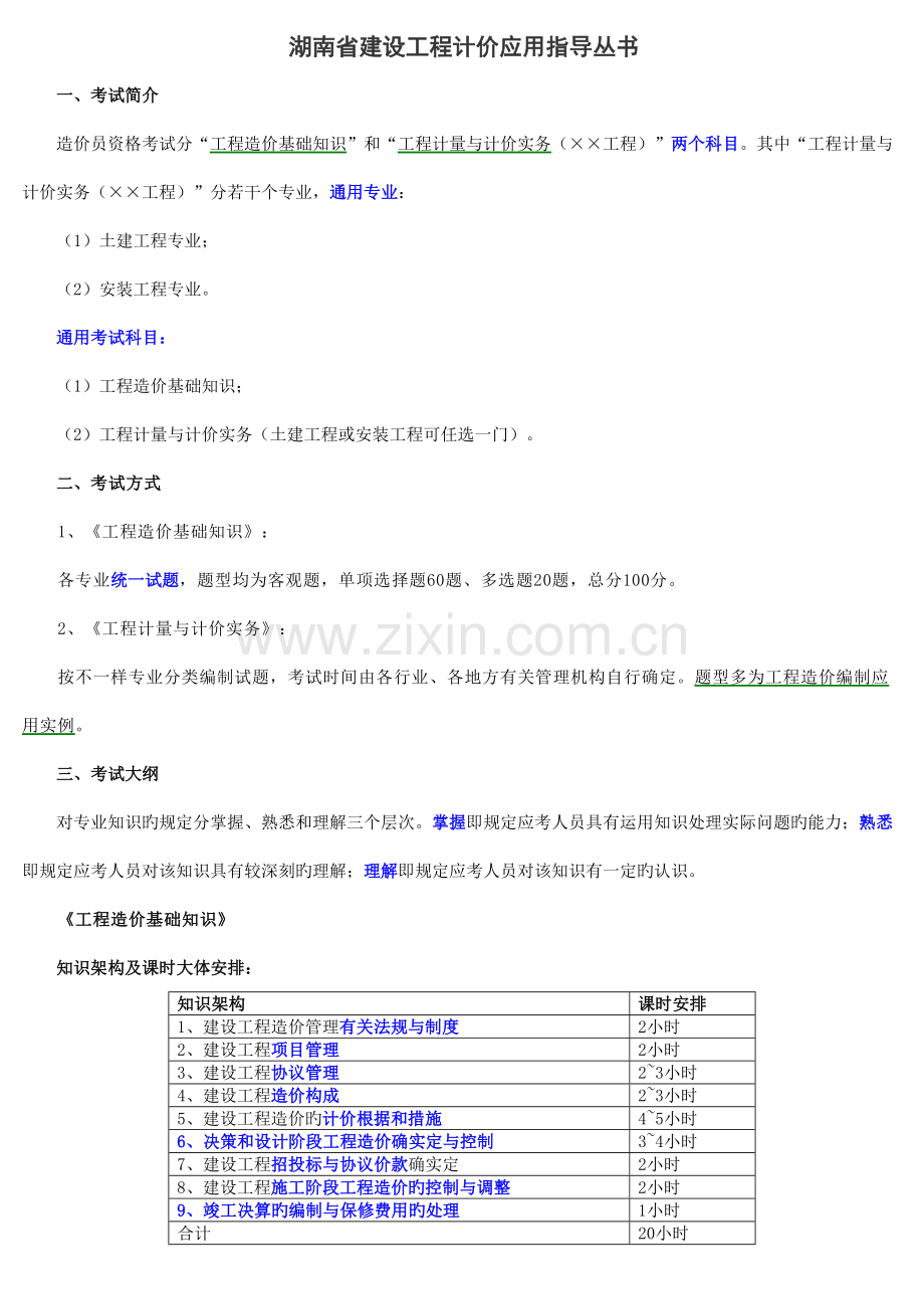 湖南省建设工程计价应用指导丛书.doc_第1页