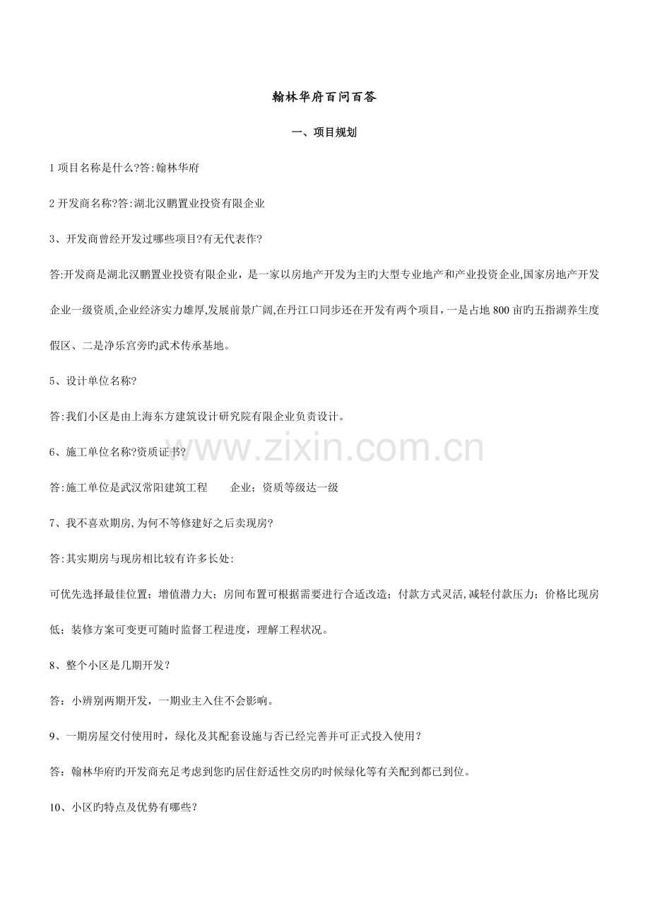 房地产项目百问.doc_第1页