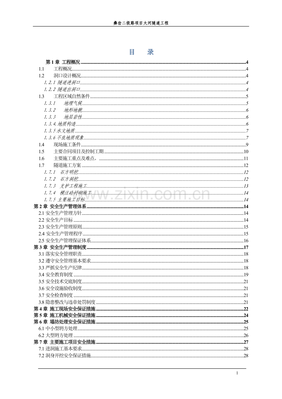 大河隧道安全文明施工专项施工方案.doc_第1页