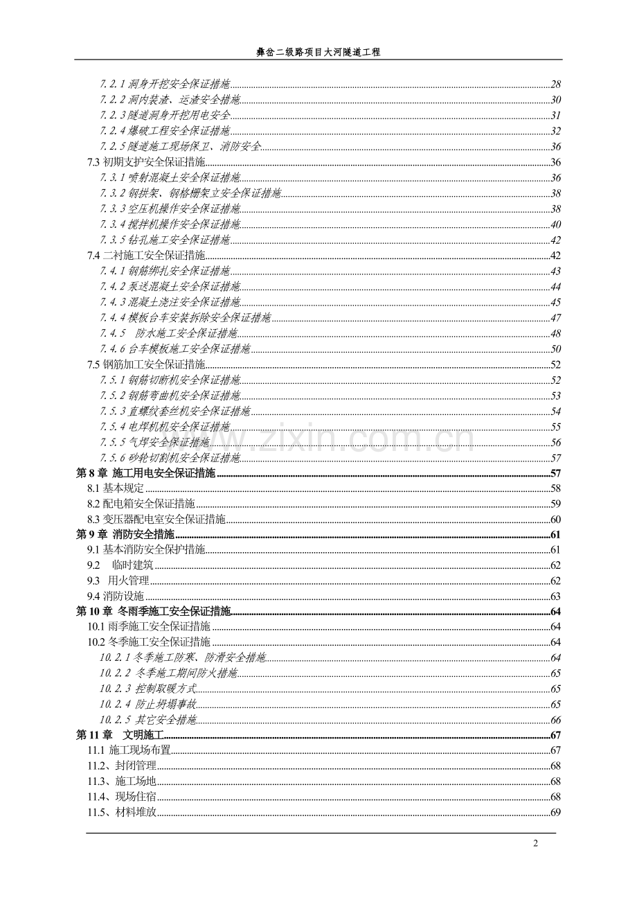大河隧道安全文明施工专项施工方案.doc_第2页