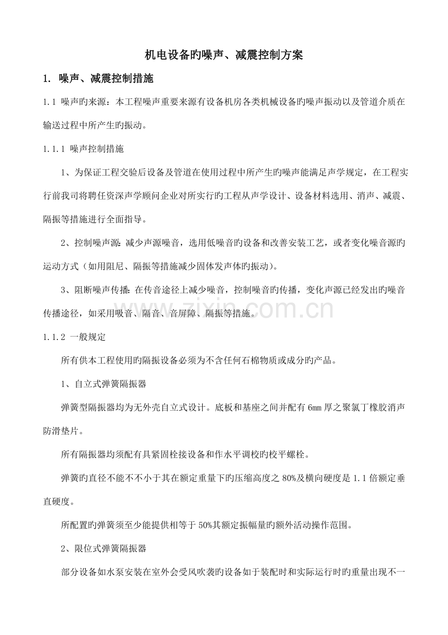 机电设备的噪声减震控制方案.doc_第1页