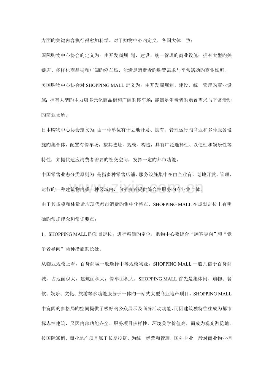 SHOPPINGMALL定位规划和运营管理的要点.doc_第2页