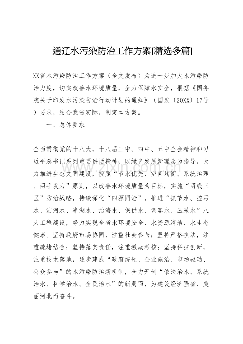 通辽水污染防治工作方案多篇.doc_第1页