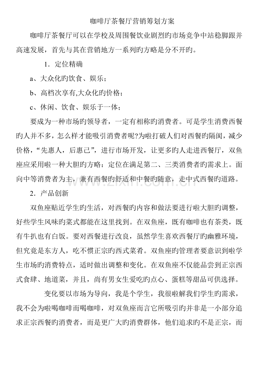 咖啡厅茶餐厅营销策划方案.doc_第1页