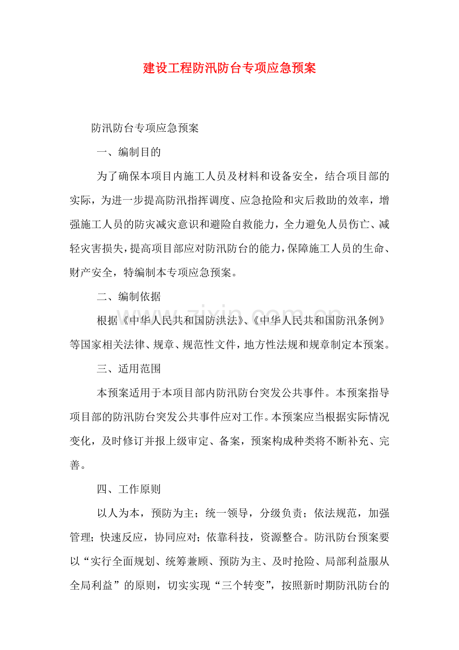 建设工程防汛防台专项应急预案.doc_第1页