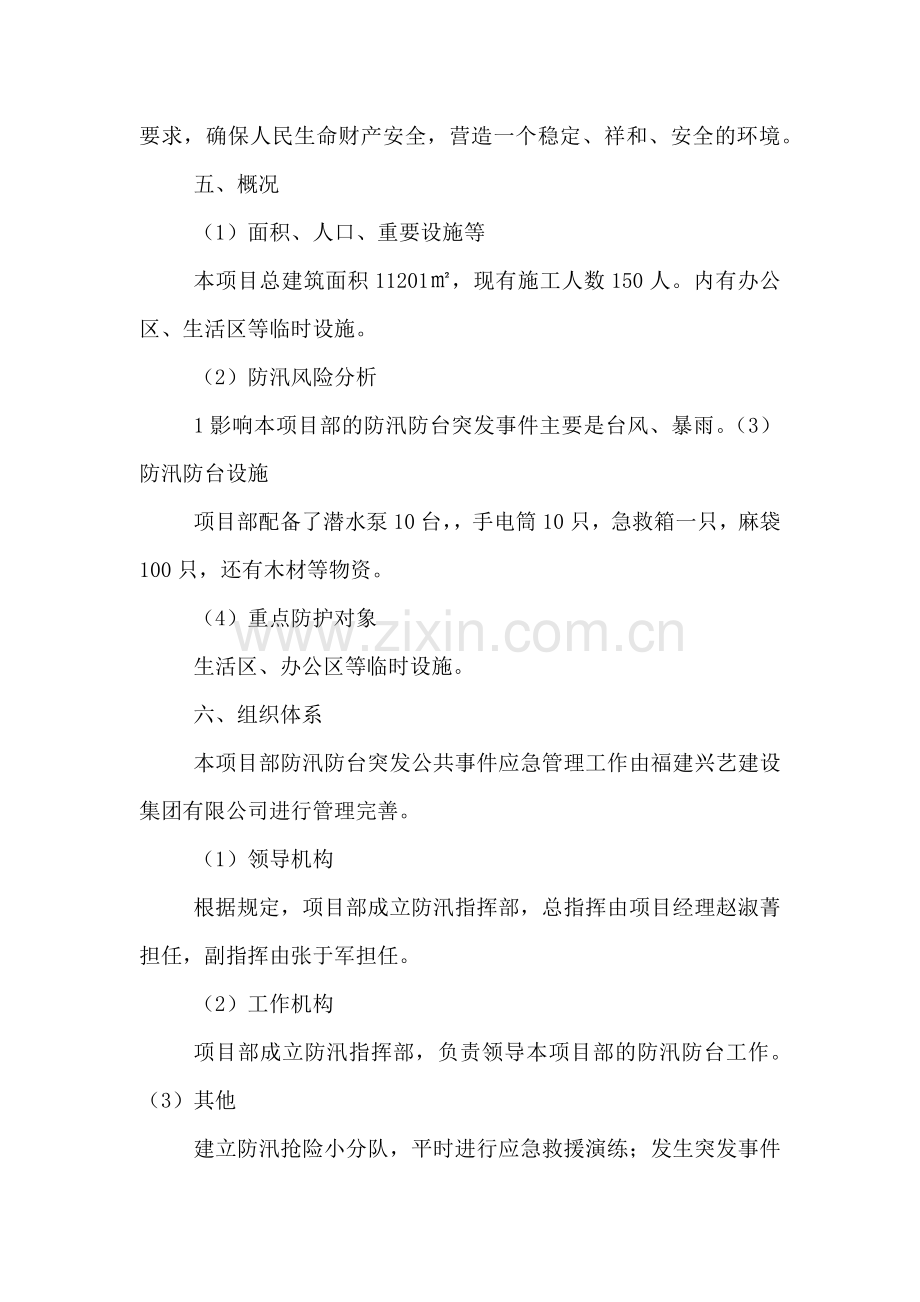 建设工程防汛防台专项应急预案.doc_第2页