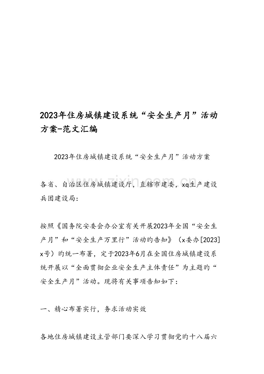 住房城乡建设系统安全生产月活动方案范文汇编.doc_第1页