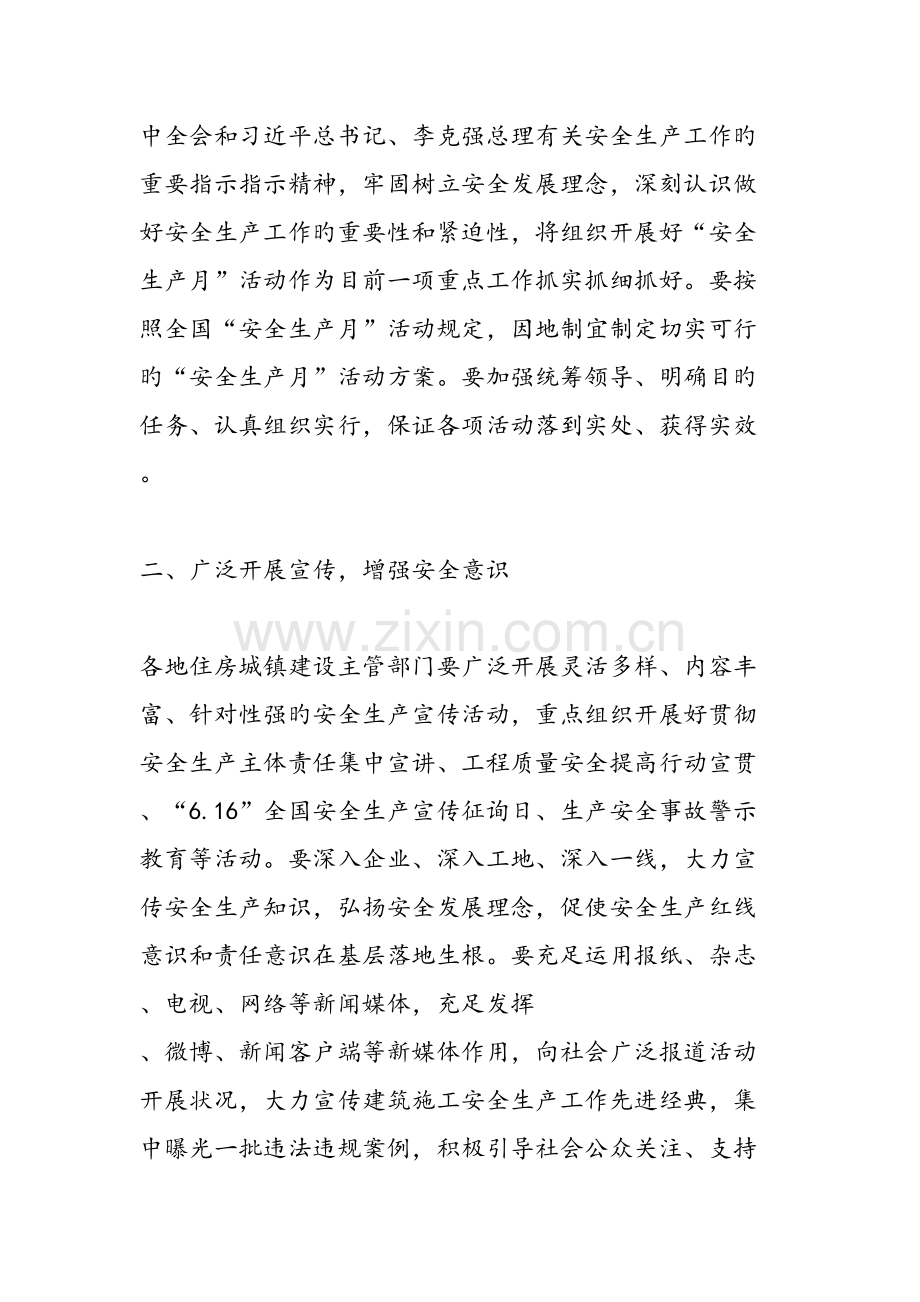 住房城乡建设系统安全生产月活动方案范文汇编.doc_第2页