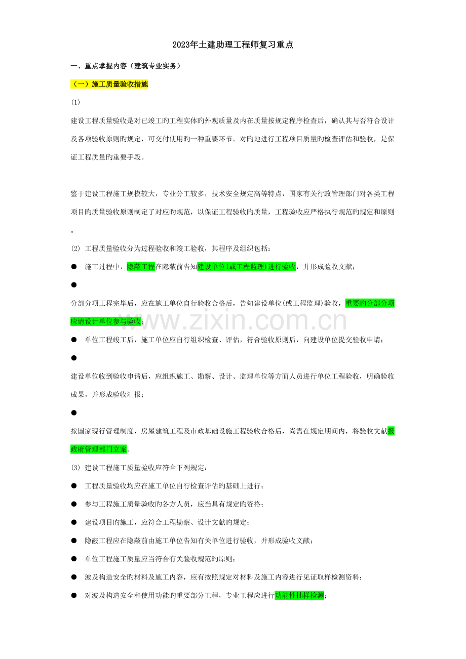 北京助理工程师重点知识.doc_第1页