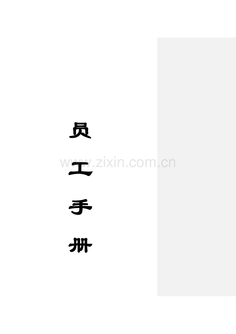 员工手册员工手册.doc_第1页