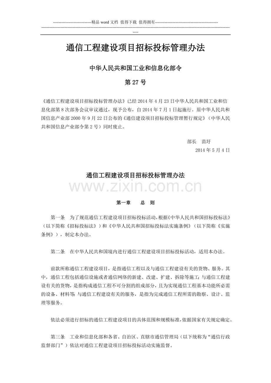 通信工程建设项目招标投标管理办法中华人民共和国工业和信息化令第27号.doc_第1页