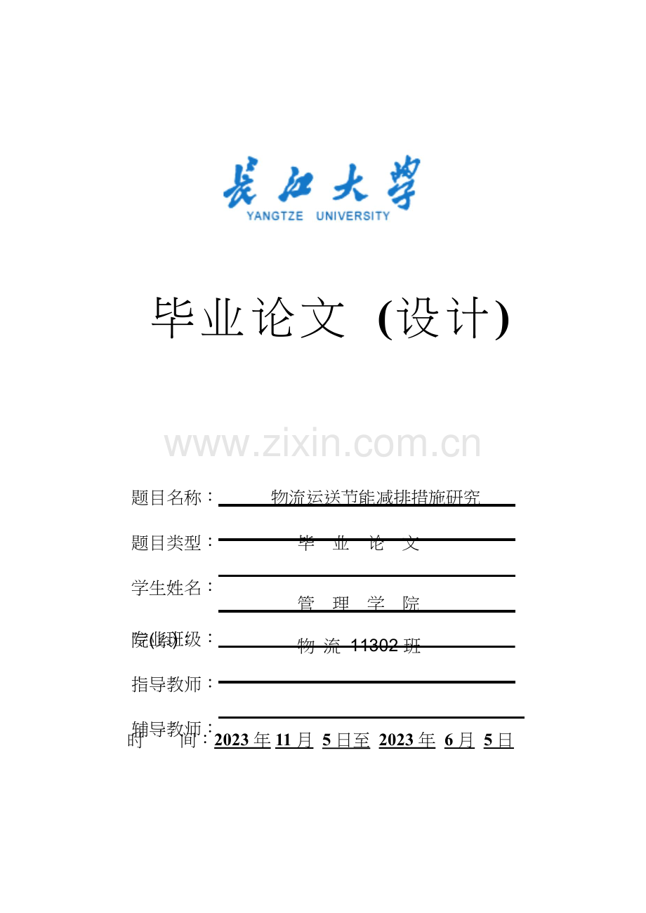 物流运输节能减排措施研究.docx_第1页