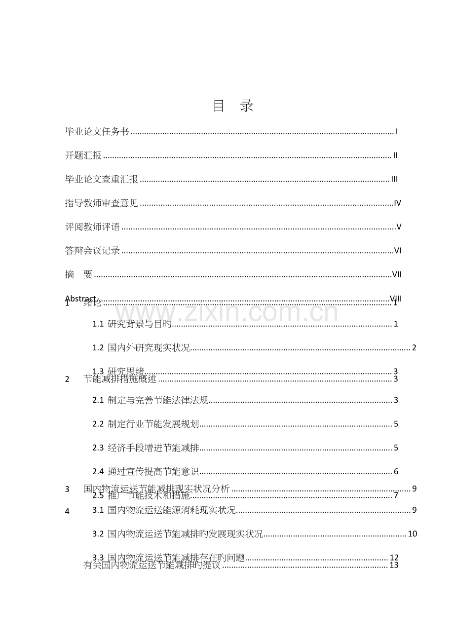 物流运输节能减排措施研究.docx_第2页