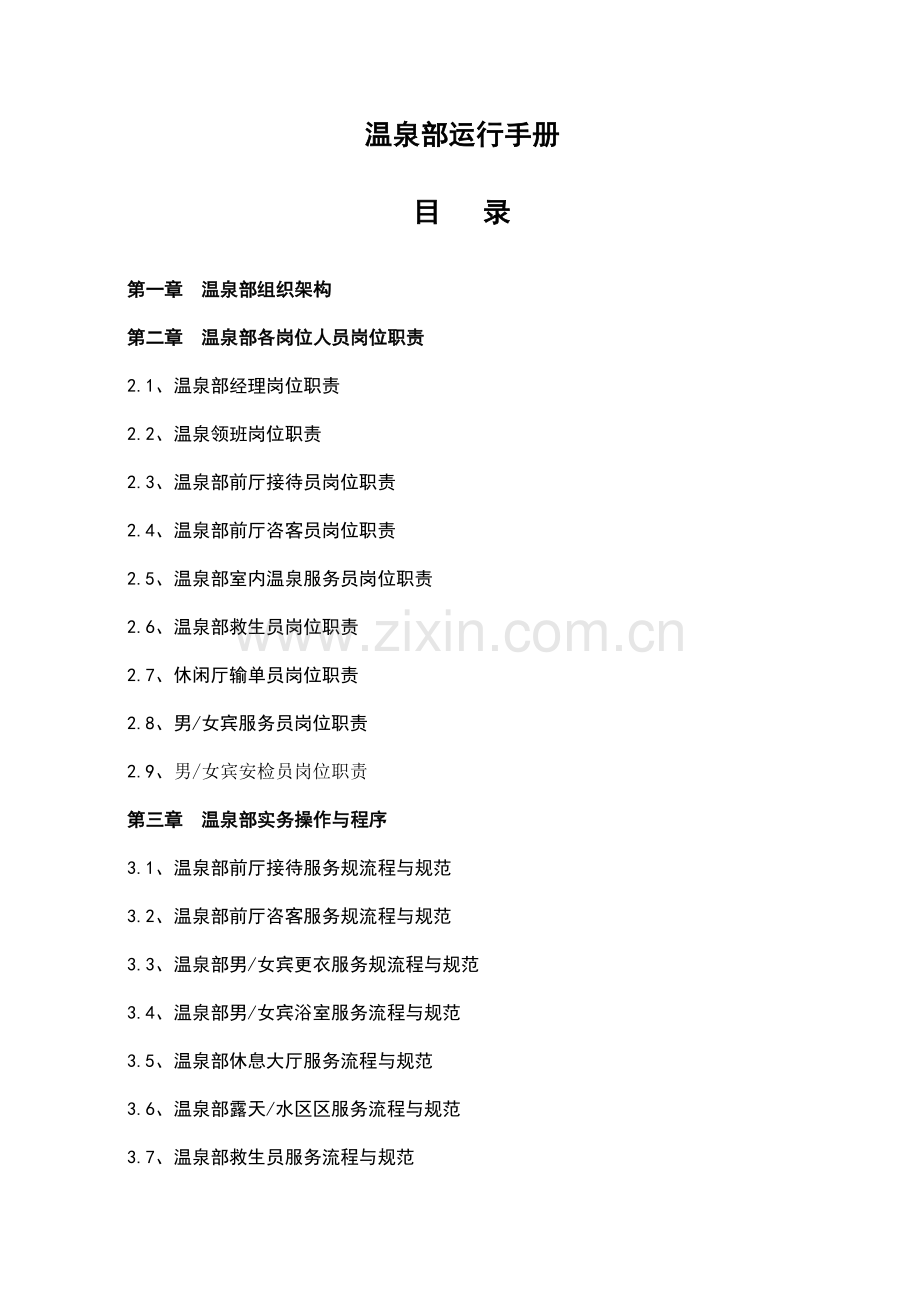 温泉部运营手册.doc_第1页