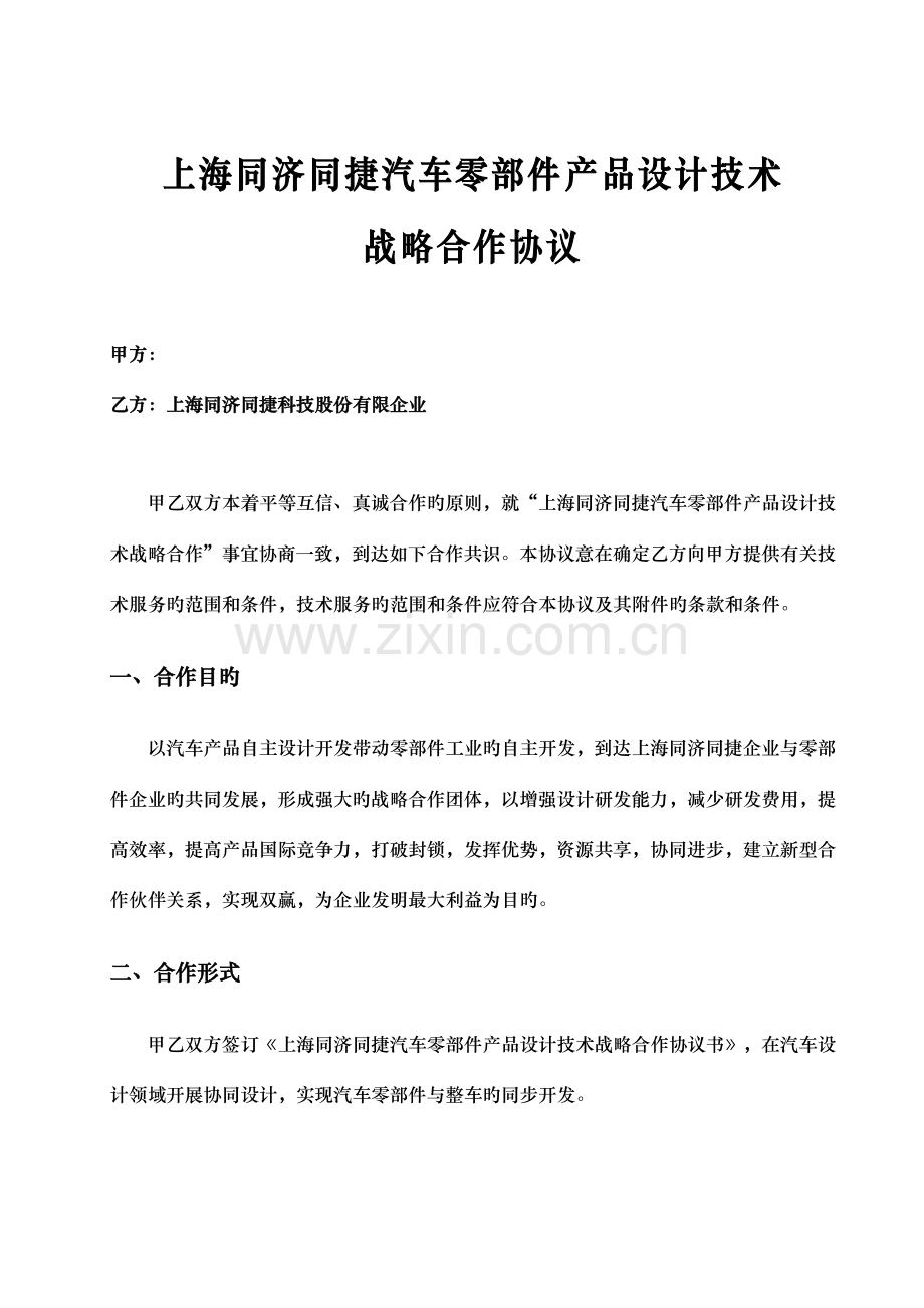 上海同济同捷汽车零部件产品设计技术战略合作协议书.doc_第2页
