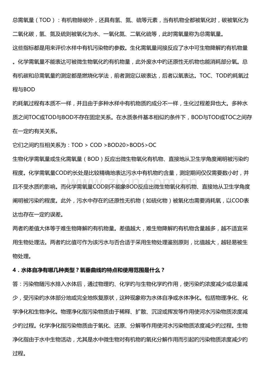 水污染控制工程下册课后题答案.doc_第2页