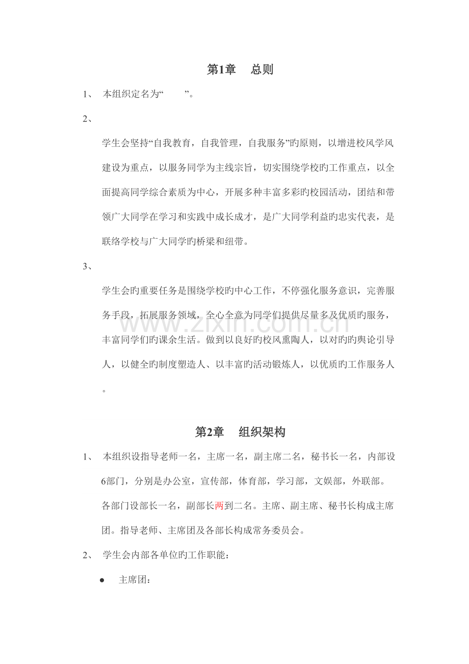 学生会制度建设.doc_第1页