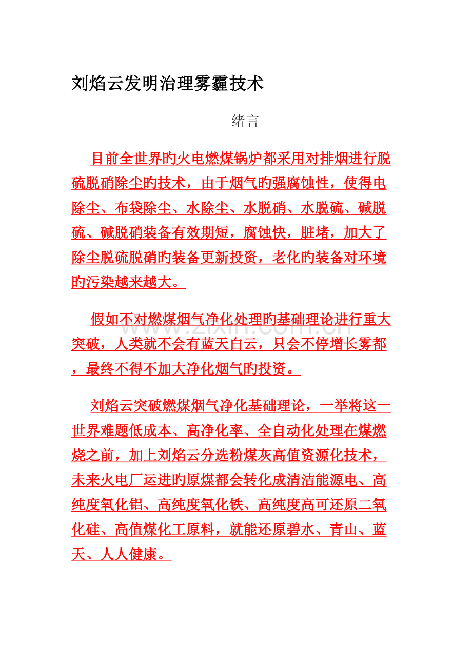 刘焰云发明治理雾霾技术.doc_第1页
