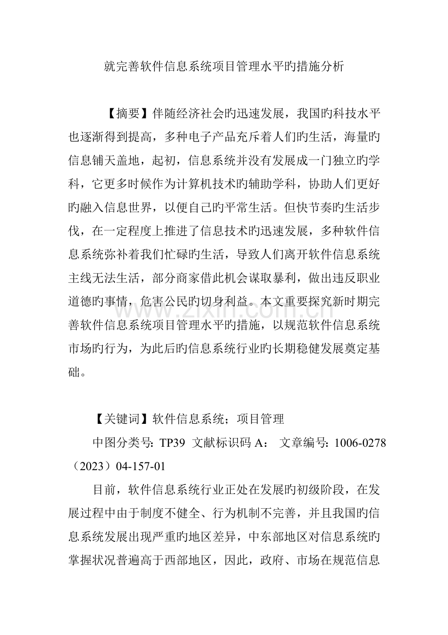 就完善软件信息系统项目管理水平的措施分析.doc_第1页