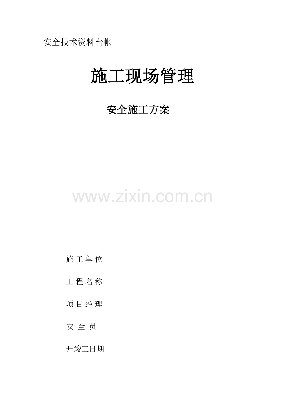 市政工程安全台账十二本用.doc_第1页