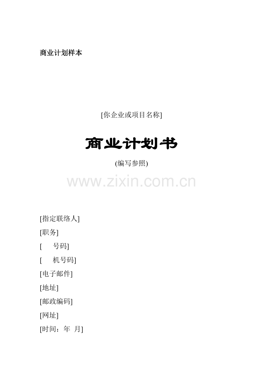 商业计划书样版.doc_第1页