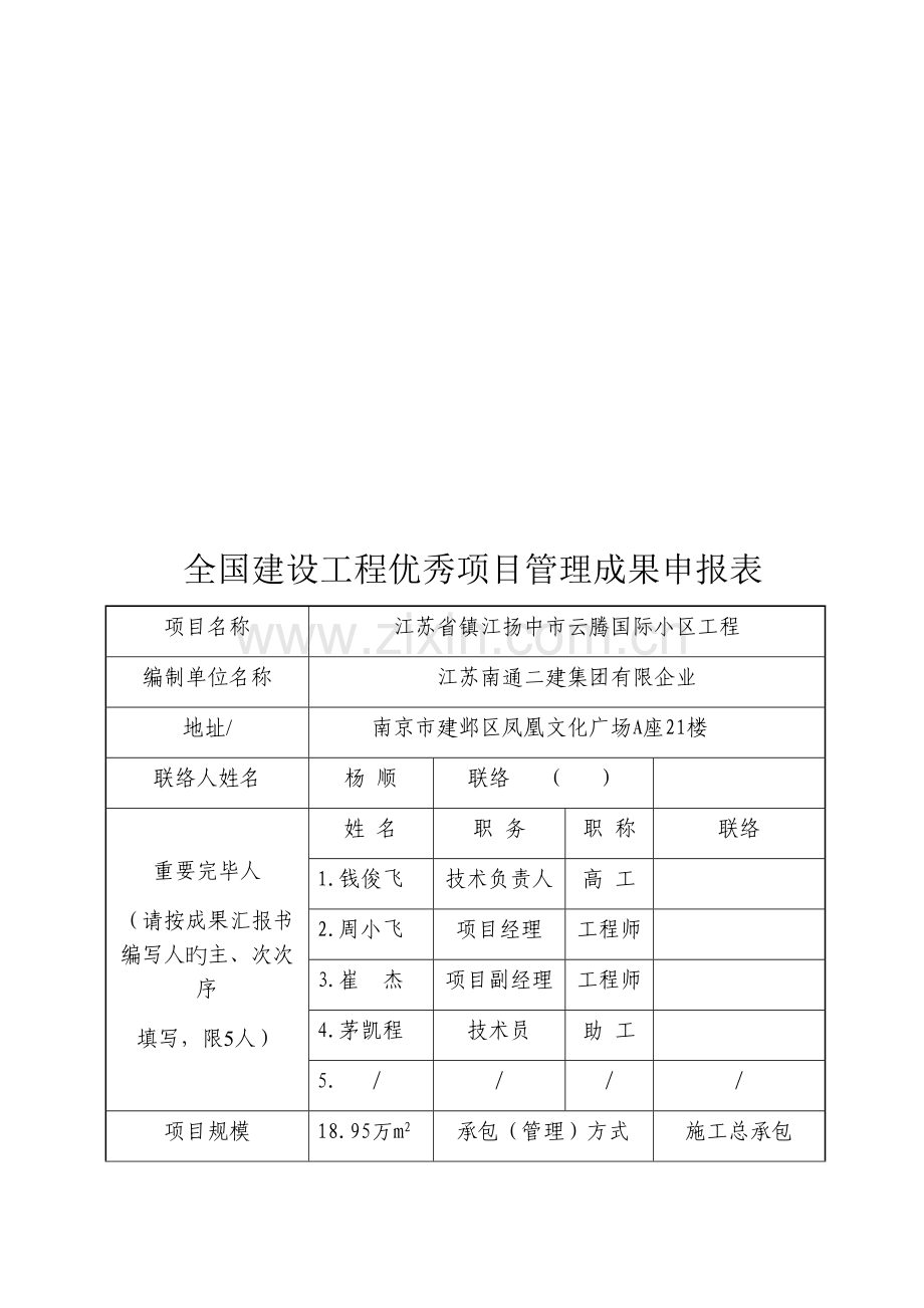 建设工程优秀项目管理成果汇报.docx_第2页