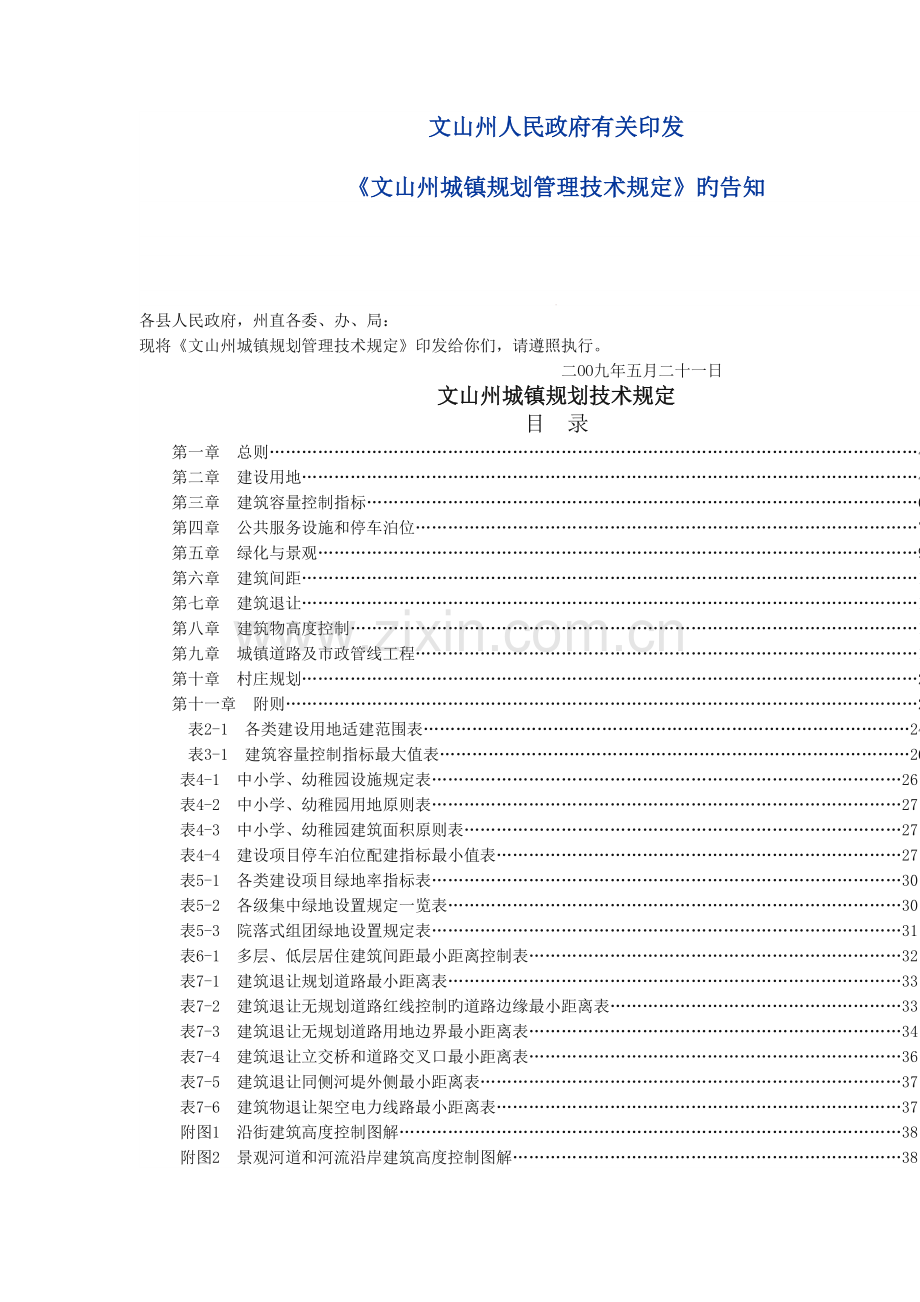 文山州城镇规划管理技术规定.doc_第1页