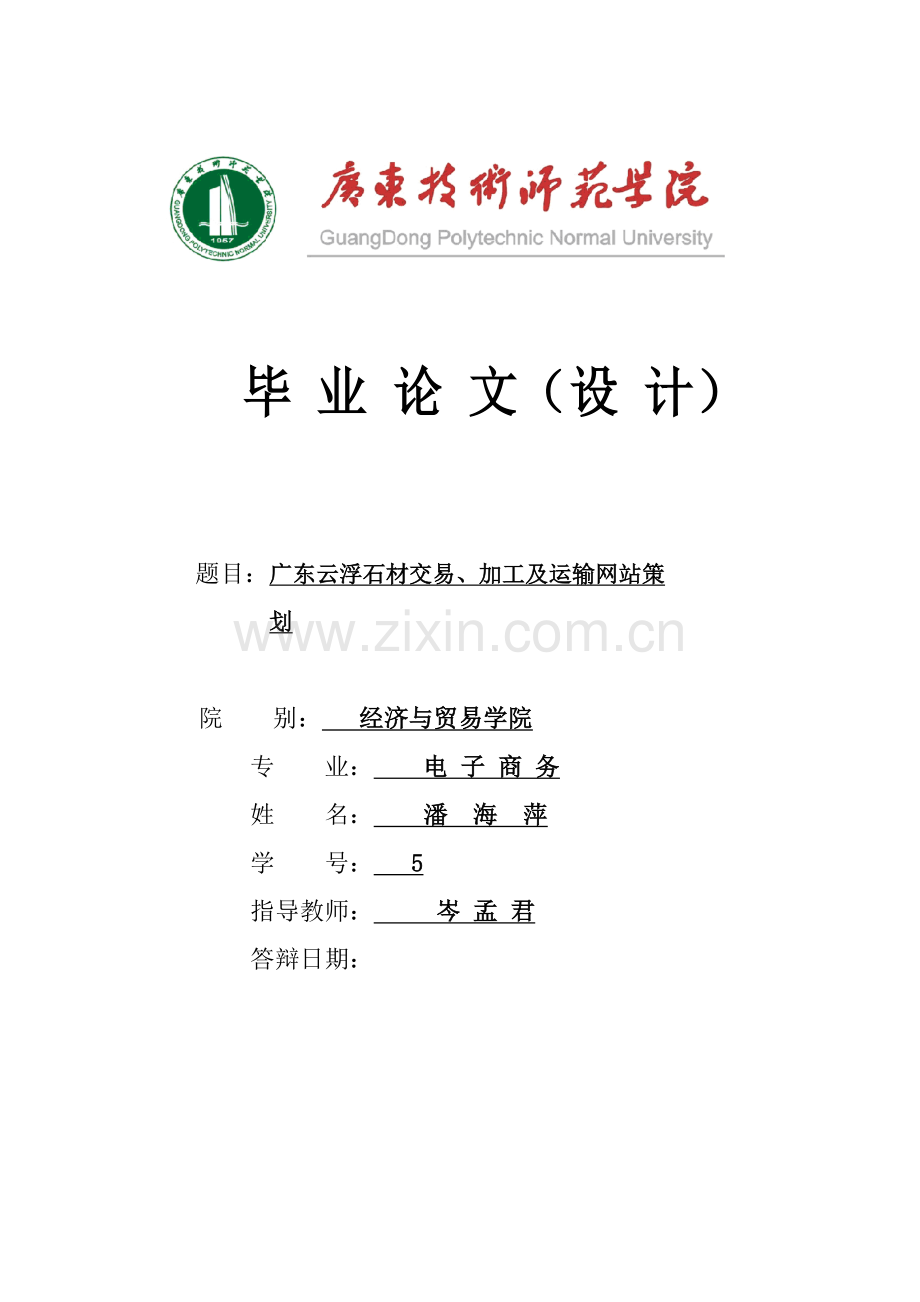 广东云浮石材交易加工及运输网站策划.doc_第1页