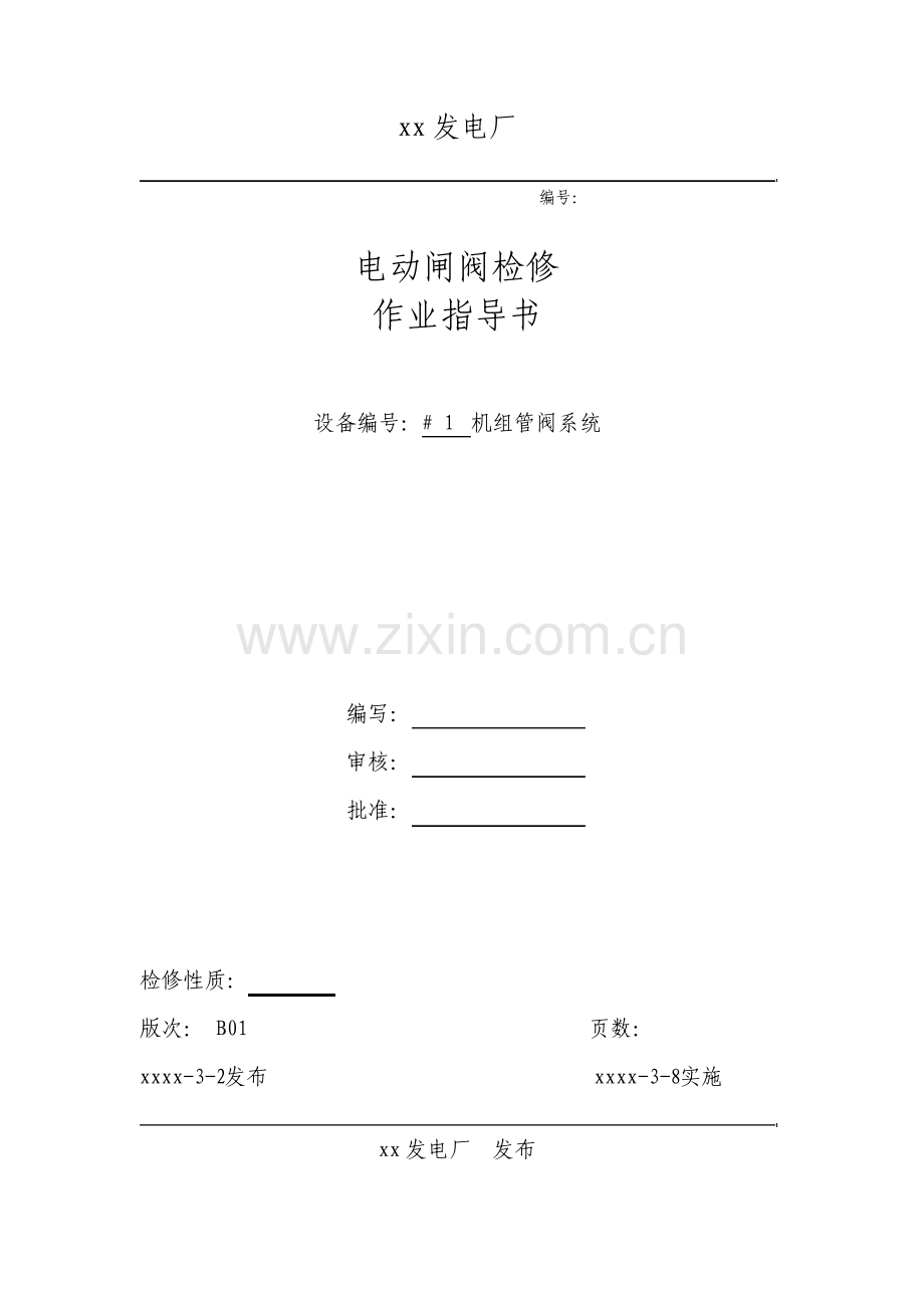 电动闸阀检修作业指导书.pdf_第1页