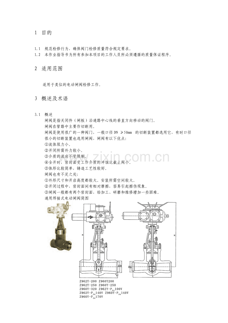 电动闸阀检修作业指导书.pdf_第2页