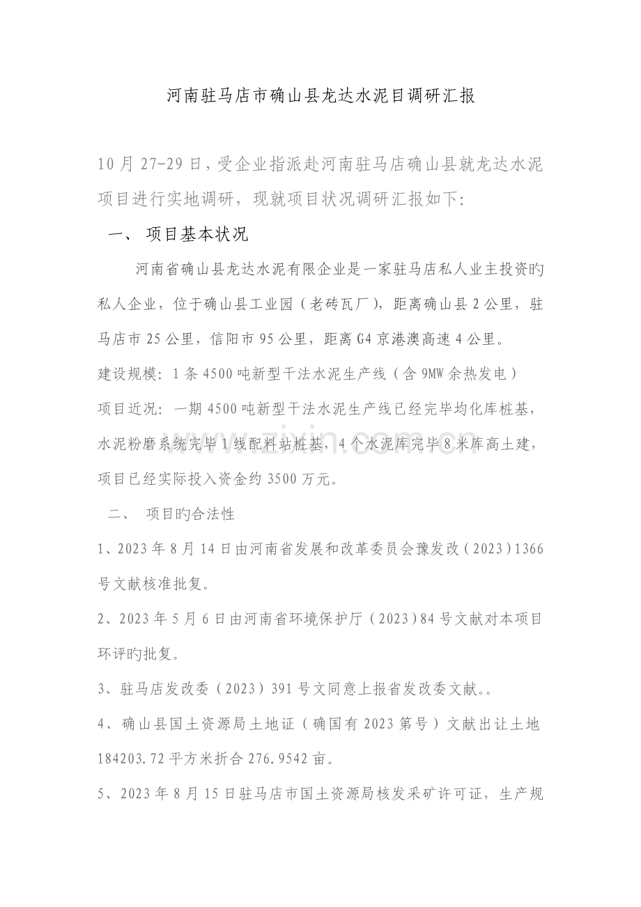 确山县龙达水泥项目资料.doc_第1页