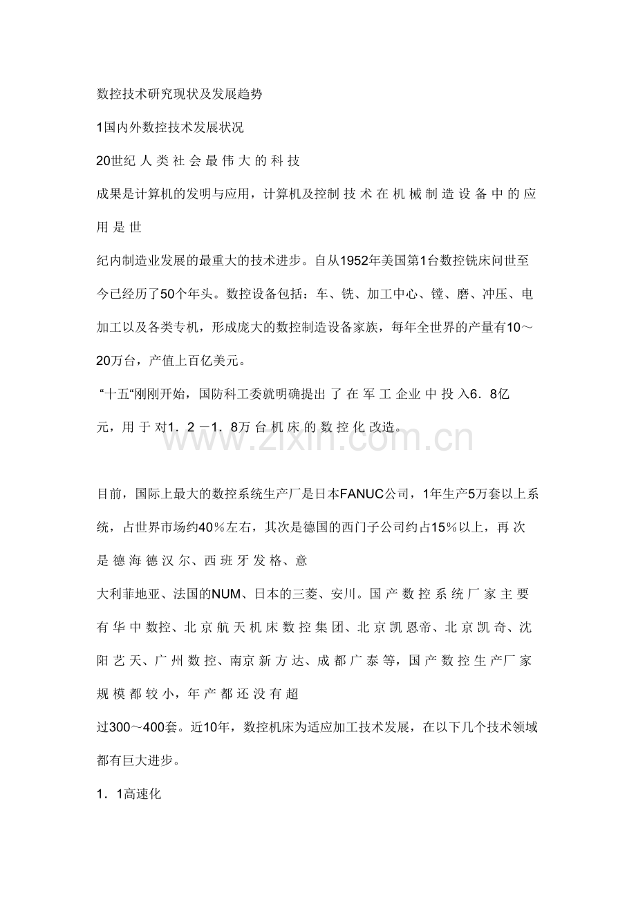 数控技术研究现状及发展趋势.doc_第1页