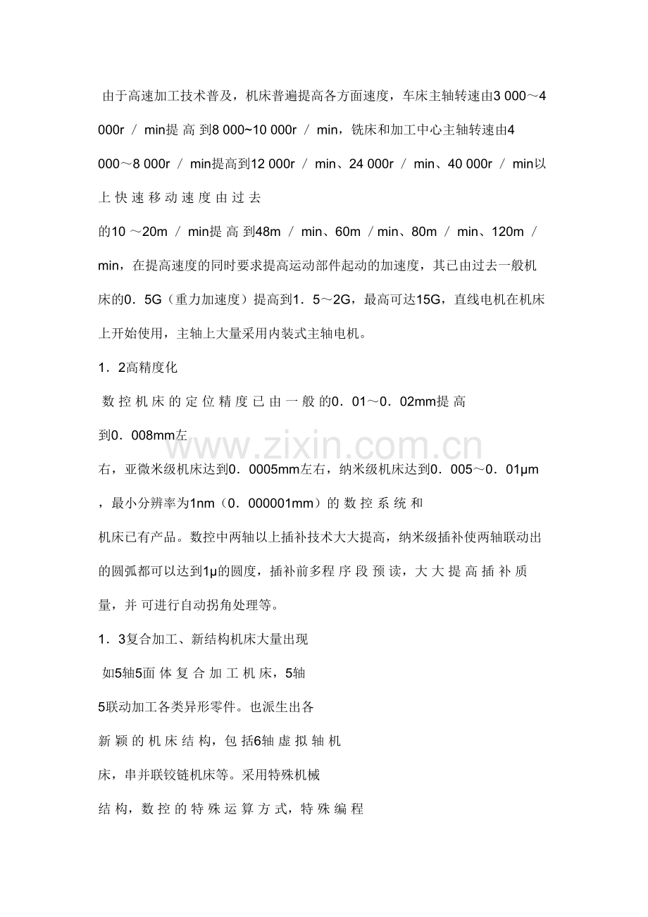 数控技术研究现状及发展趋势.doc_第2页