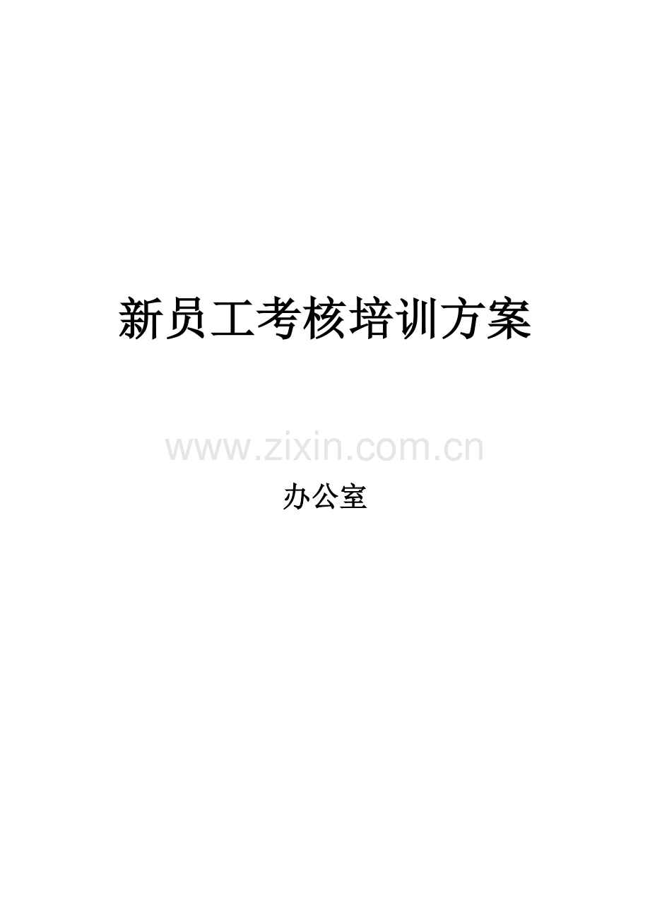 新员工培训考核方案课案.doc_第1页