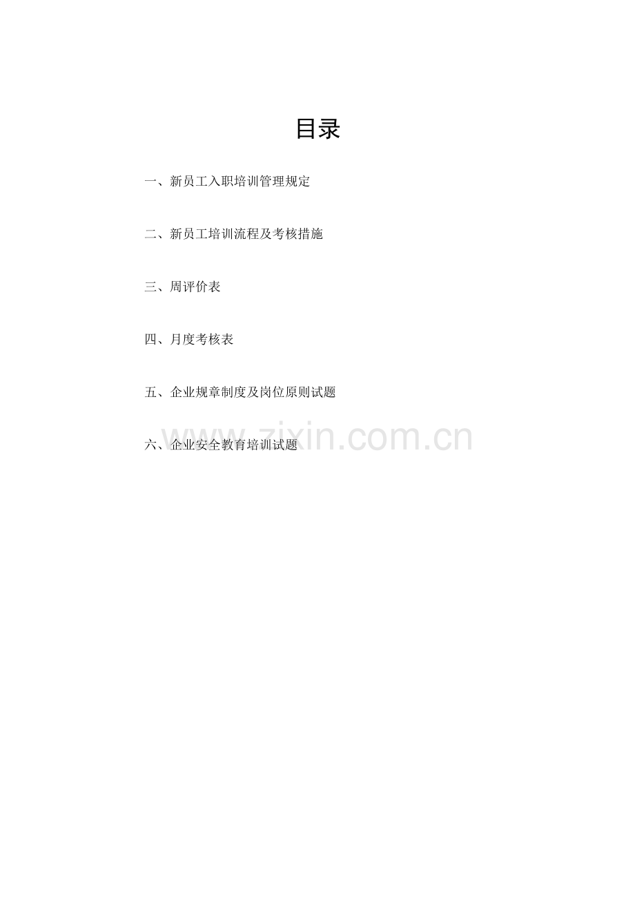 新员工培训考核方案课案.doc_第2页