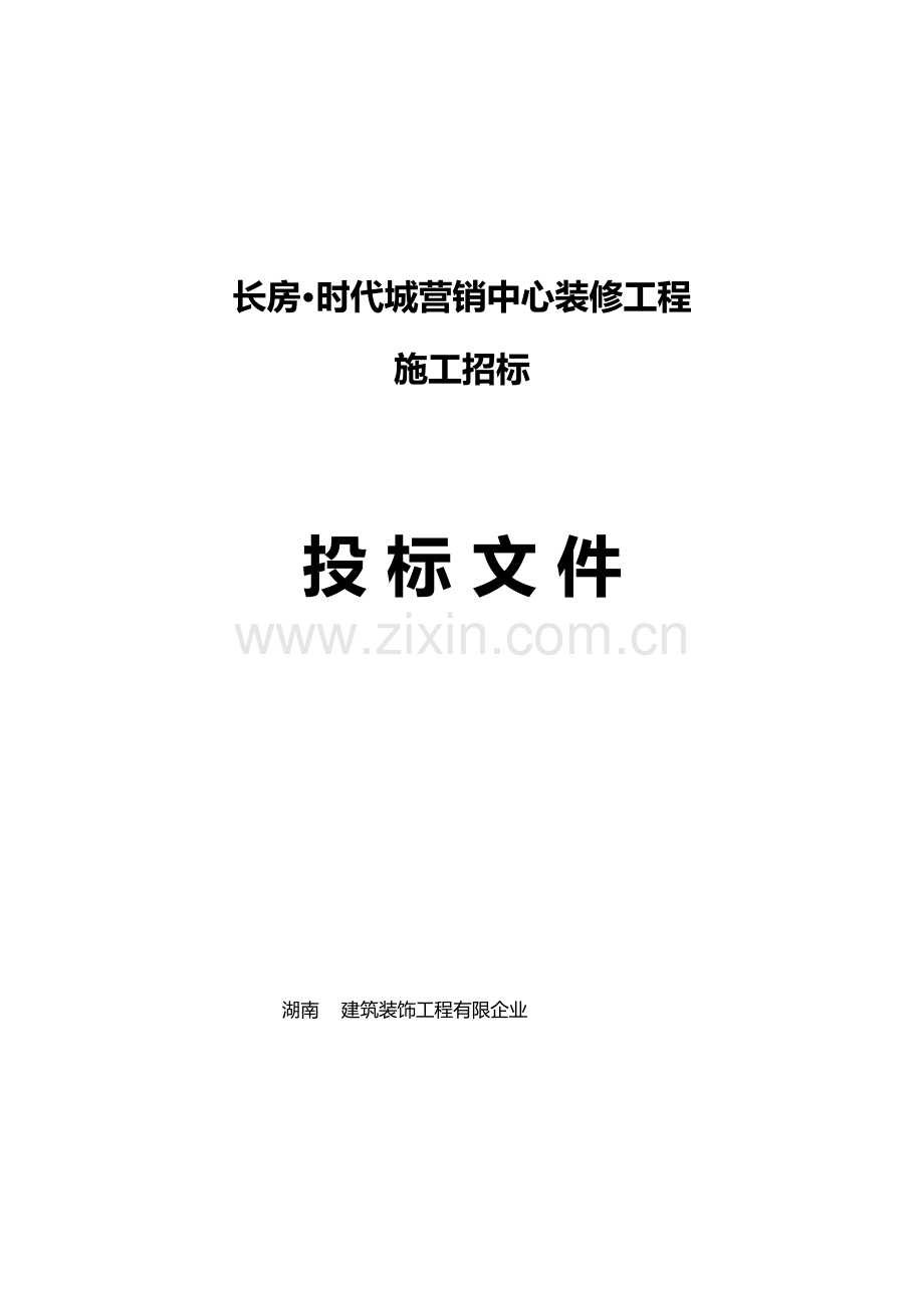 时代城投标书.doc_第1页