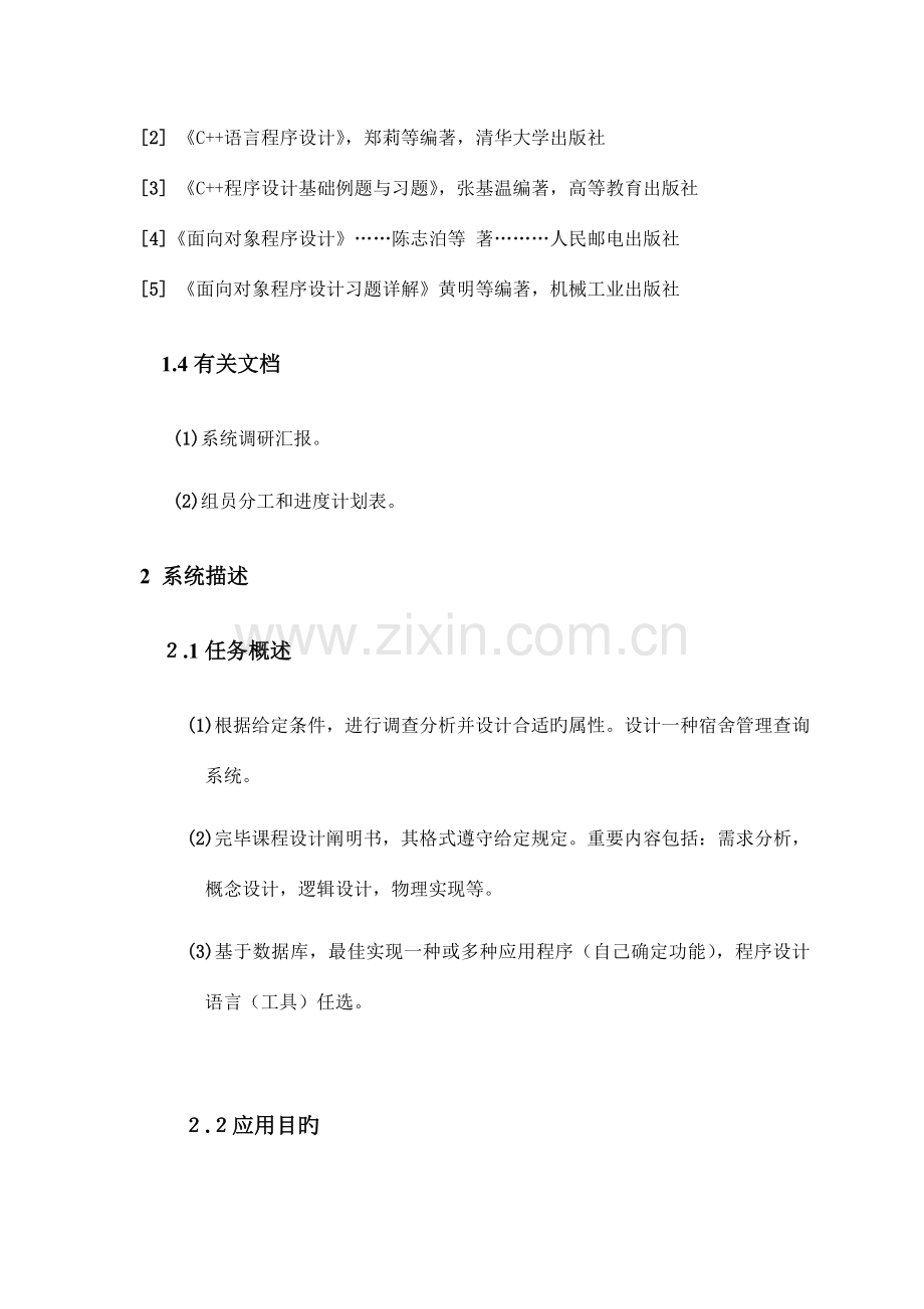 数据库课程设计需求分析报告以及人员分工表.doc_第2页