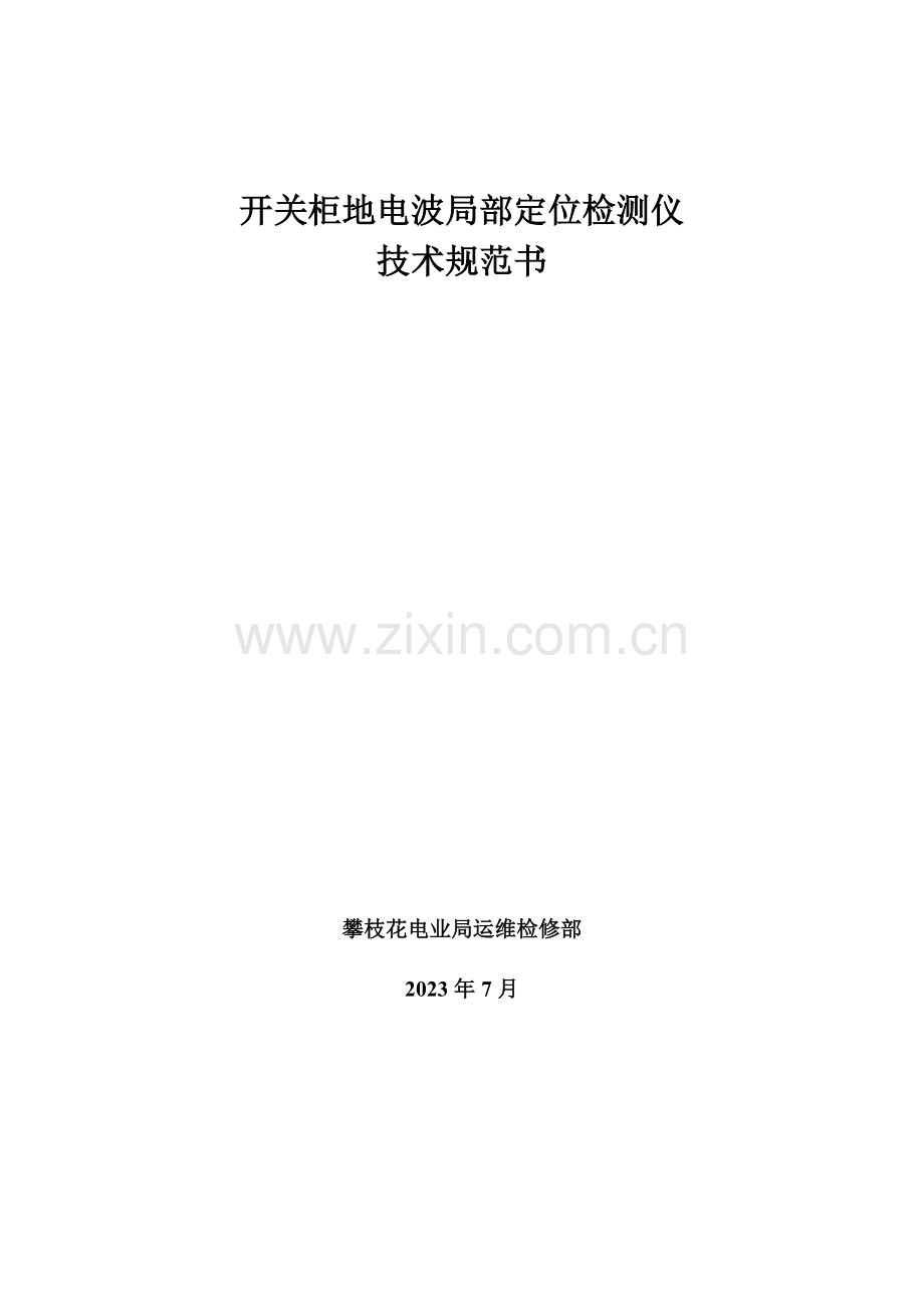 开关柜地电波局部定位检测仪技术规范书.doc_第1页
