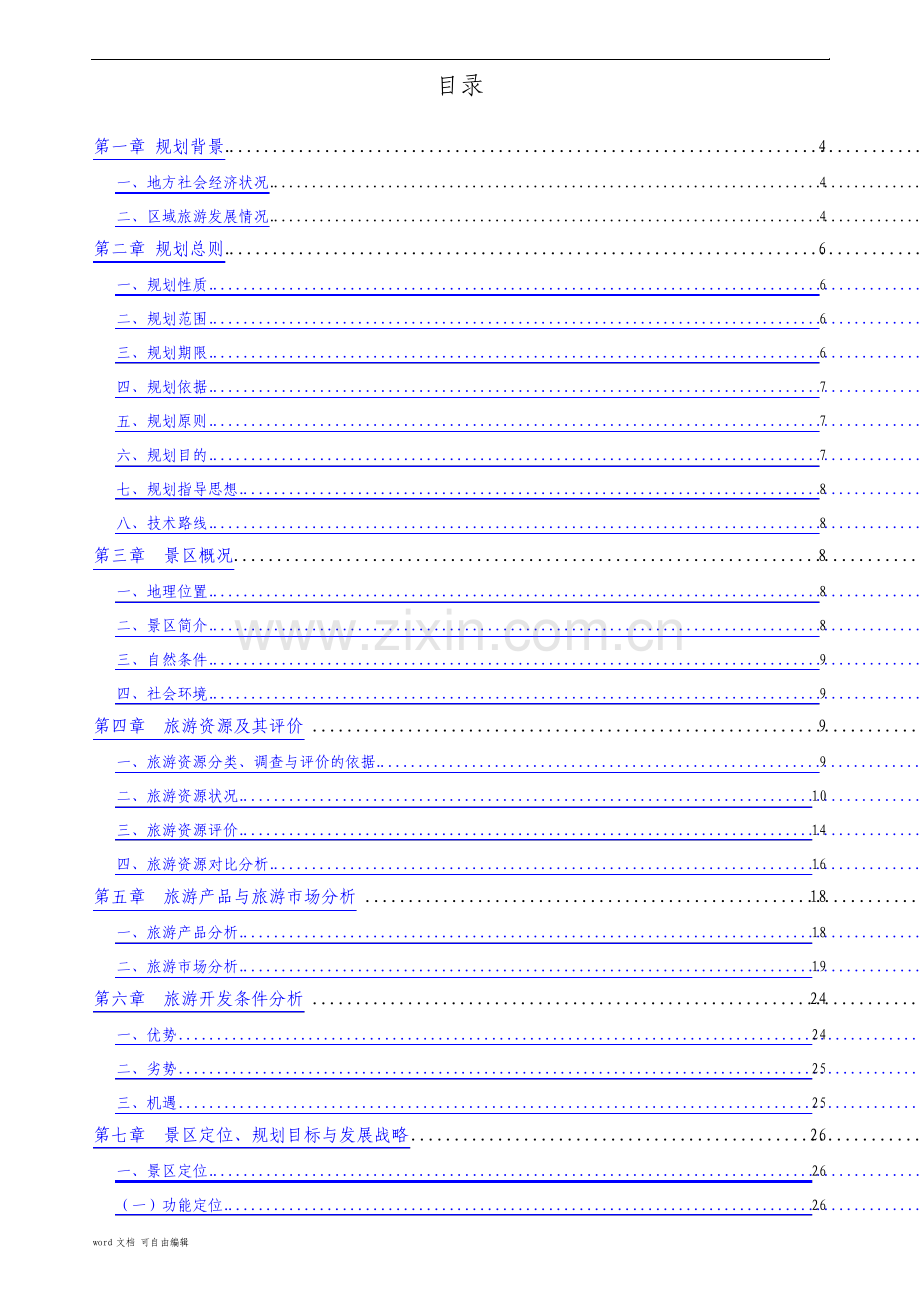 山西泽州珏山景区旅游总体规划说明书.pdf_第1页
