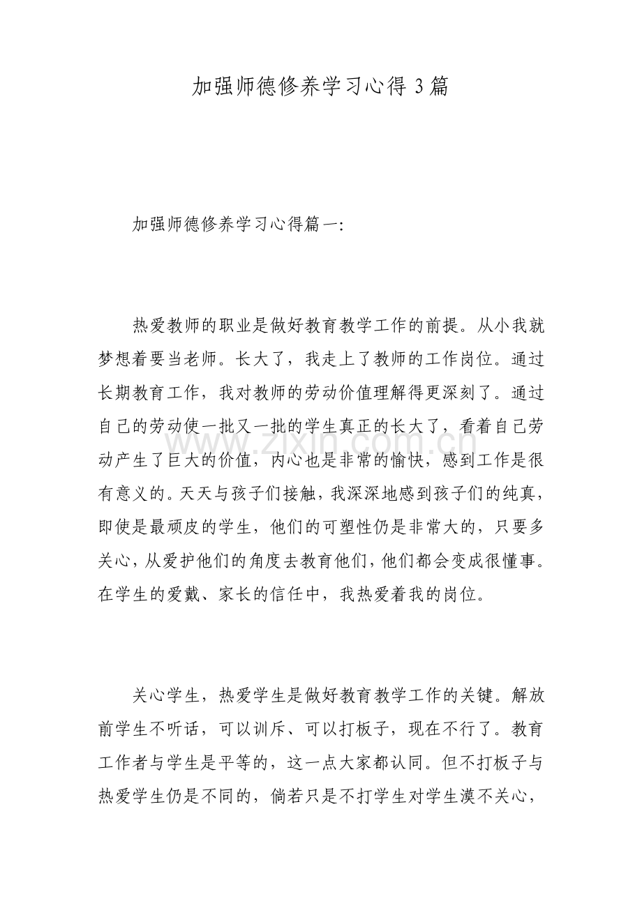 加强师德修养学习心得3篇.pdf_第1页