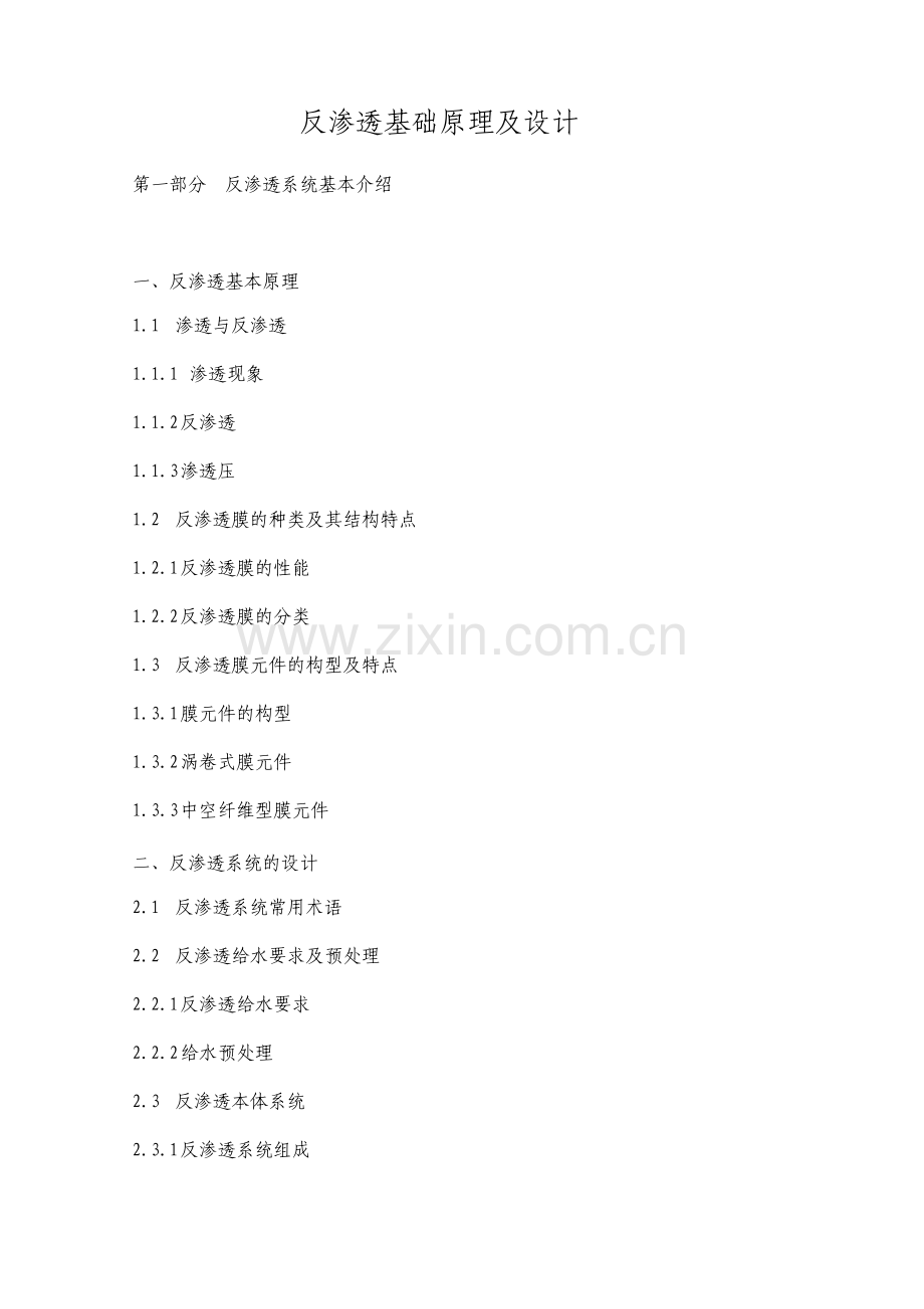 水处理技术反渗透RO技术资料全.pdf_第1页